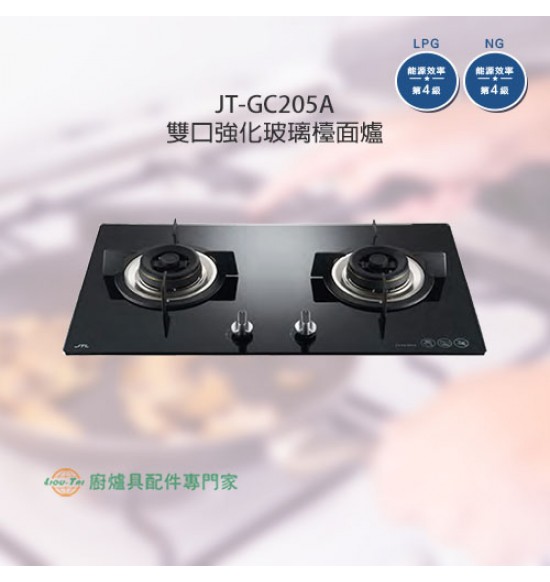 JT-GC205A 雙口強化玻璃檯面爐(黑)